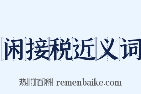 闲接税近义词是什么意思的图片